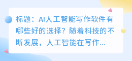 ai人工智能写作软件有哪些好