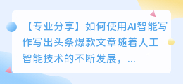ai智能写作写出头条爆款文章
