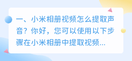 小米相册视频怎么提取声音?