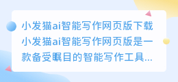 小发猫ai智能写作网页版下载