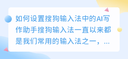 怎么在搜狗输入法设置AI写作助手