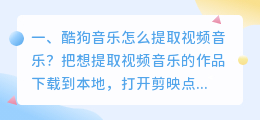 酷狗音乐怎么提取视频音乐?