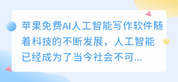 苹果免费ai人工智能写作的软件