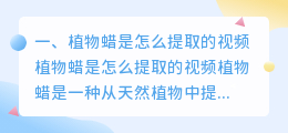 植物蜡是怎么提取的视频