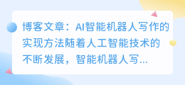 ai智能机器人写作怎么弄的