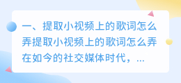 提取小视频上的歌词怎么弄