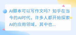 ai脚本可以写作文吗知乎