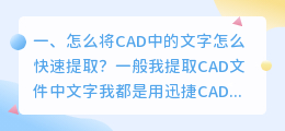 怎么将CAD中的文字怎么快速提取?