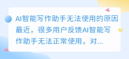 ai智能写作助手怎么用不了了