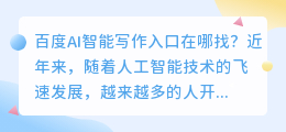 百度ai智能写作入口在哪找