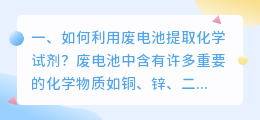 如何利用废电池提取化学试剂?