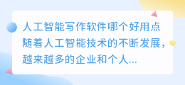 人工智能写作ai软件哪个好用点