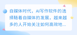 自媒体ai写作软件哪个好一点