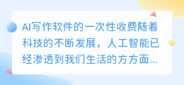 ai写作软件是一次性收费
