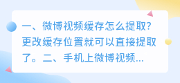微博视频缓存怎么提取?