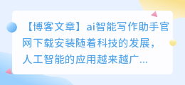 ai智能写作助手官网下载安装