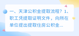 天津公积金提取流程?