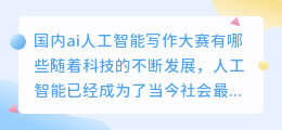 国内ai人工智能写作大赛有哪些