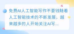 免费ai人工智能写作不要钱
