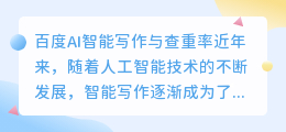 百度ai智能写作查重率