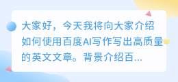百度ai写作英语怎么写出来