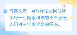 ai写作论文网站哪个好一点