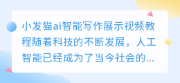 小发猫ai智能写作展示视频教程