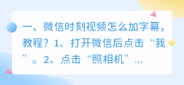 微信时刻视频怎么加字幕,教程?