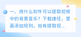 用什么软件可以提取视频中的背景音乐?