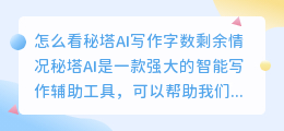 怎么看秘塔ai写作字数剩多少