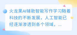 火龙果ai辅助智能写作学习