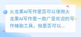 火龙果ai写作不开会员能用吗