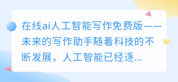 在线ai人工智能写作免费版