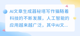 ai文章生成器秘塔写作猫
