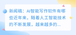 新闻稿ai智能写作软件有哪些