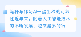 笔杆写作ai一键出稿靠谱吗