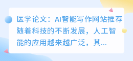 医学论文ai智能写作网站推荐