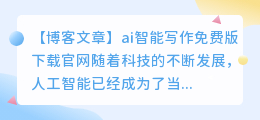 ai智能写作免费版下载官网