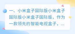 小米盒子国际版