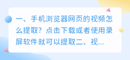 手机浏览器网页的视频怎么提取?