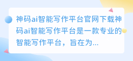 神码ai智能写作平台官网下载