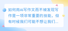 如何用ai写作文不会被发现