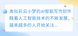 类似彩云小梦的ai智能写作软件