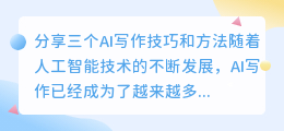 分享三个ai写作技巧和方法