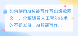 怎么用ai智能写作写出爆款图文