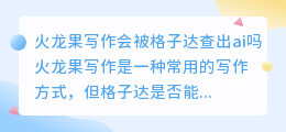 火龙果写作会被格子达查出ai吗