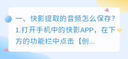 快影提取的音频怎么保存?