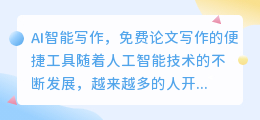 ai免费智能写作论文网站有哪些