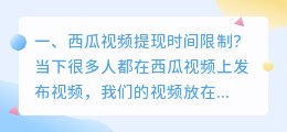 西瓜视频提现时间限制?