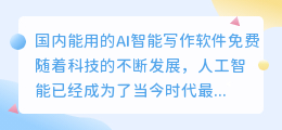 国内能用的ai智能写作软件免费